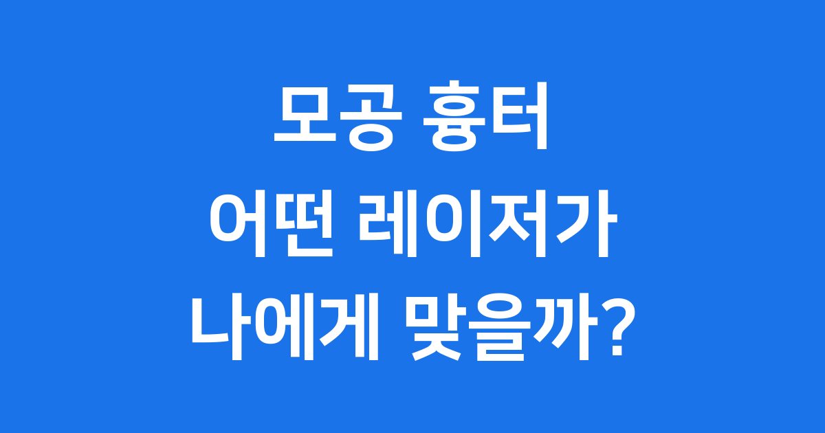 CO₂ 프락셀 vs 피코프락셀, 나에게 맞는 모공 흉터 레이저는?