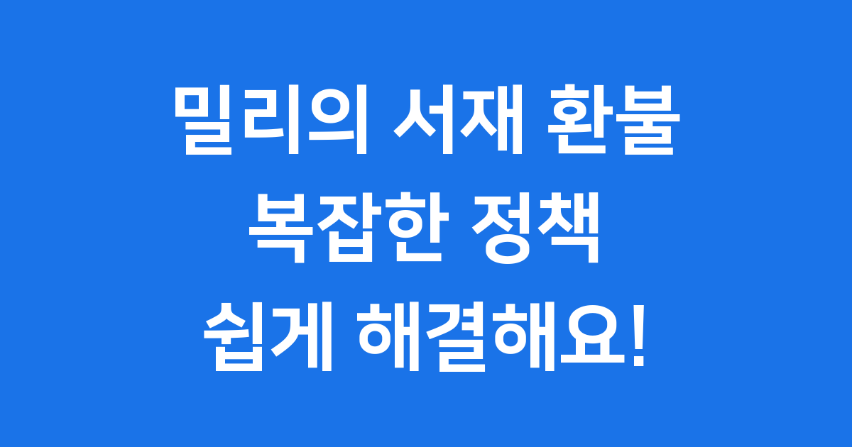 밀리의 서재 환불 가이드