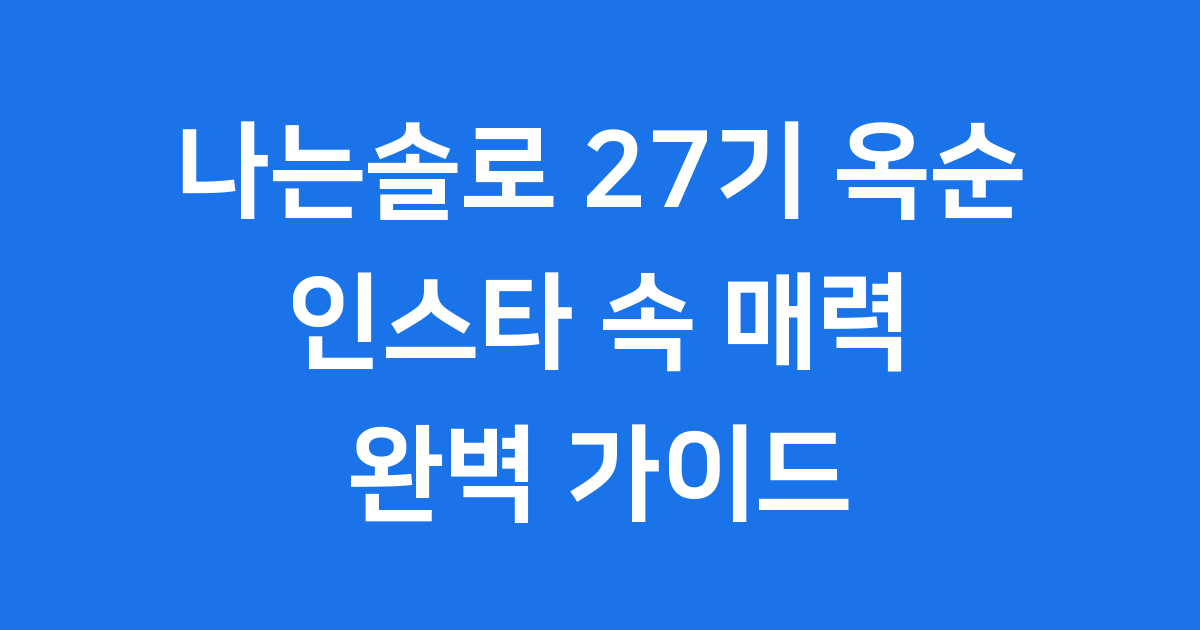 나는솔로 27기 옥순 인스타