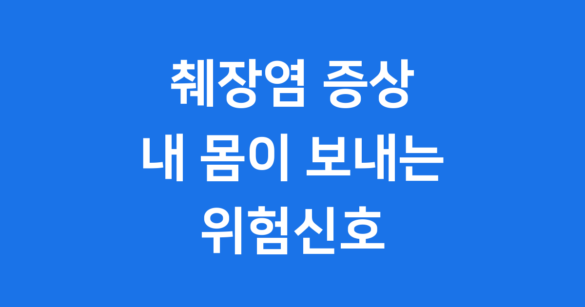 췌장염 증상 급성 만성 원인부터 예방까지