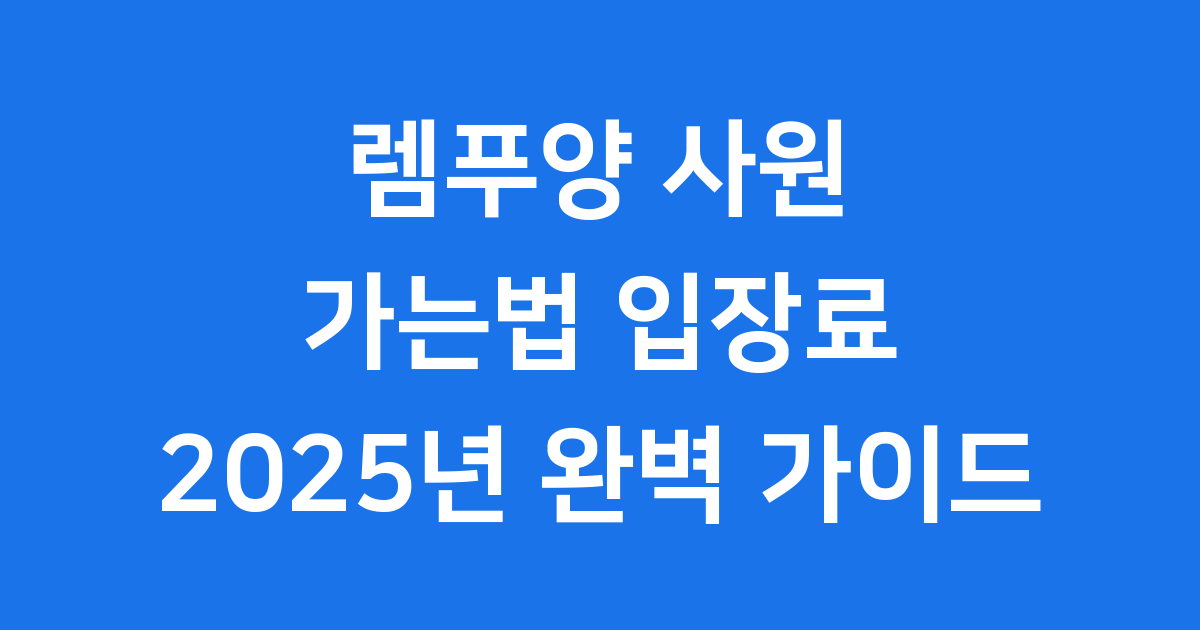 렘푸양 사원 가는법 입장료 2025년
