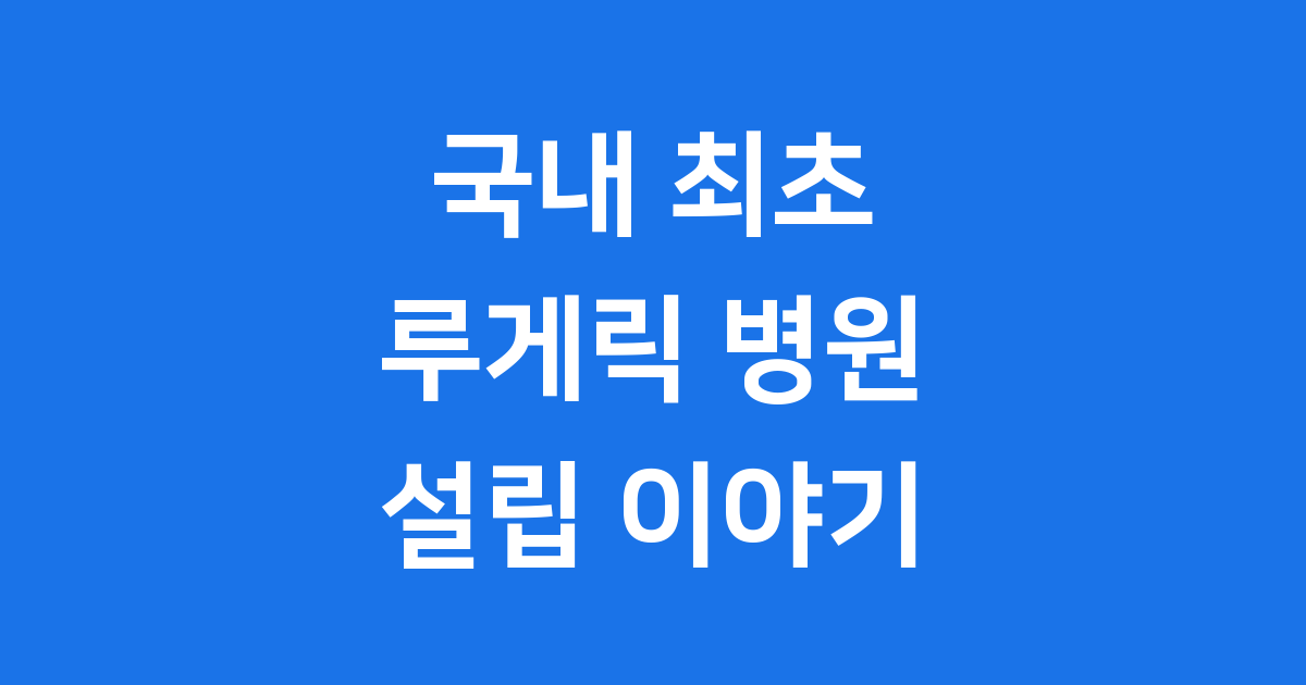 국내 최초 루게릭 병원 설립 이야기 꿈이 현실로