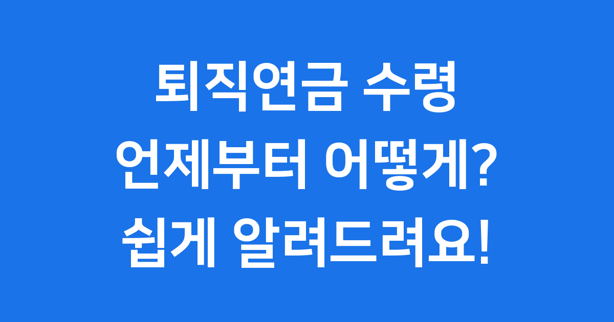 퇴직연금 수령 방법