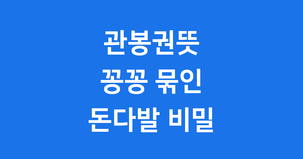 관봉권뜻: 꽁꽁 묶인 돈다발의 비밀을 풀어봐요!