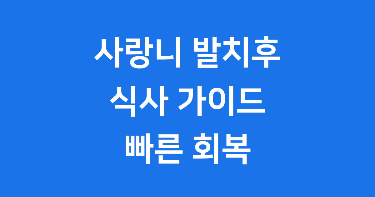 사랑니 발치후 식사, 왜 중요할까요?