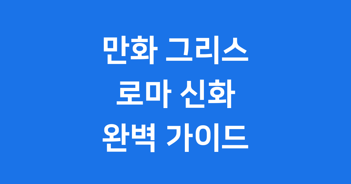 만화로 보는 그리스 로마 신화 어린이를 위한 필독서 완벽 정리
