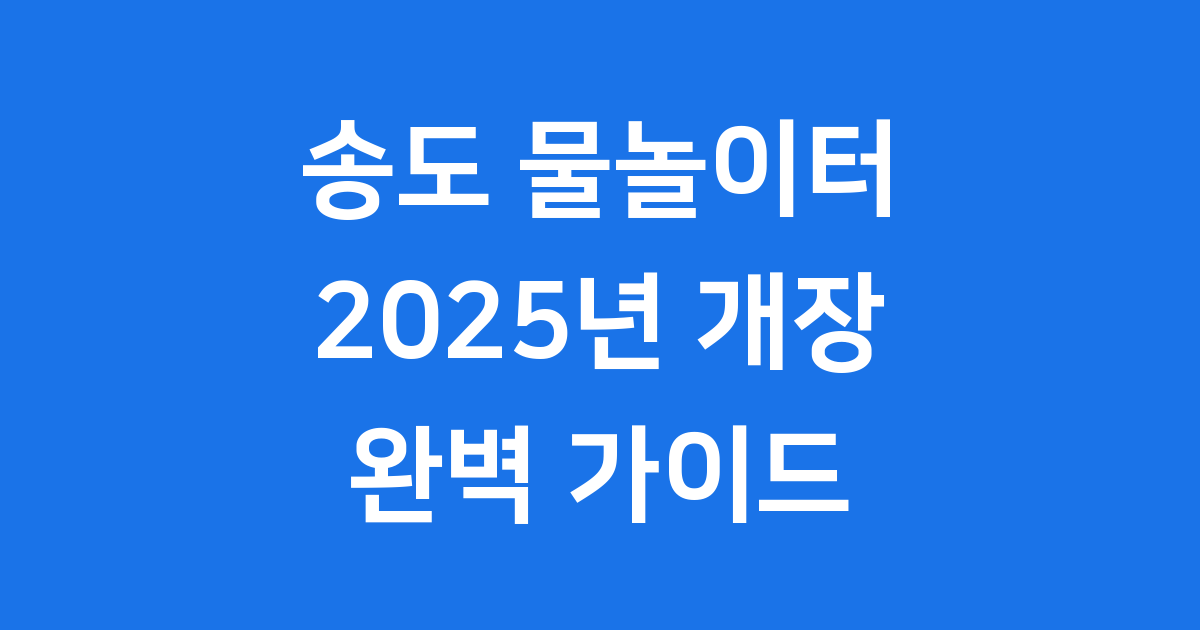 송도랜드마크시티물놀이터 2025 개장 운영시간 주차