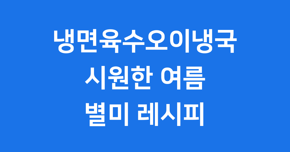 냉면육수오이냉국 만드는법 시원한 여름 별미 레시피