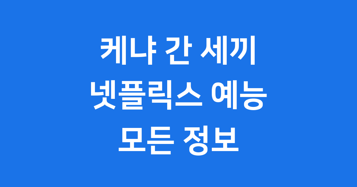 케냐 간 세끼 넷플릭스 핵심 정보