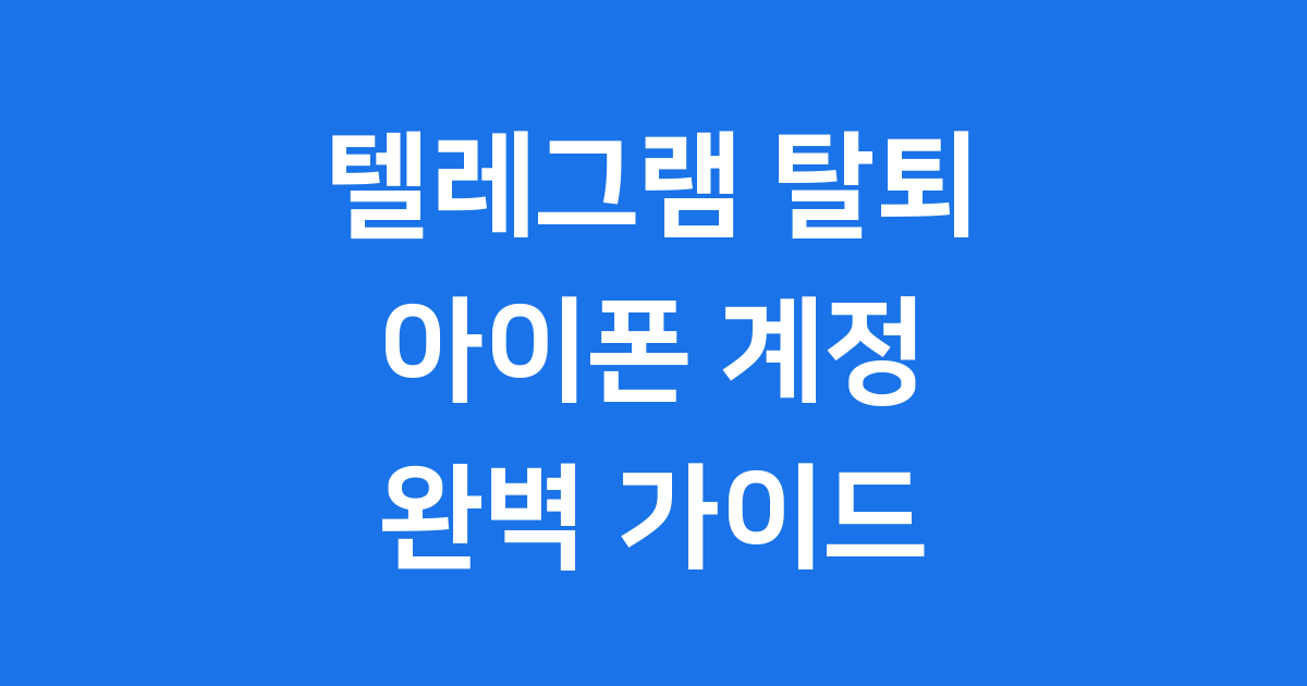 아이폰 텔레그램 탈퇴 방법: 계정 삭제부터 주의사항까지!