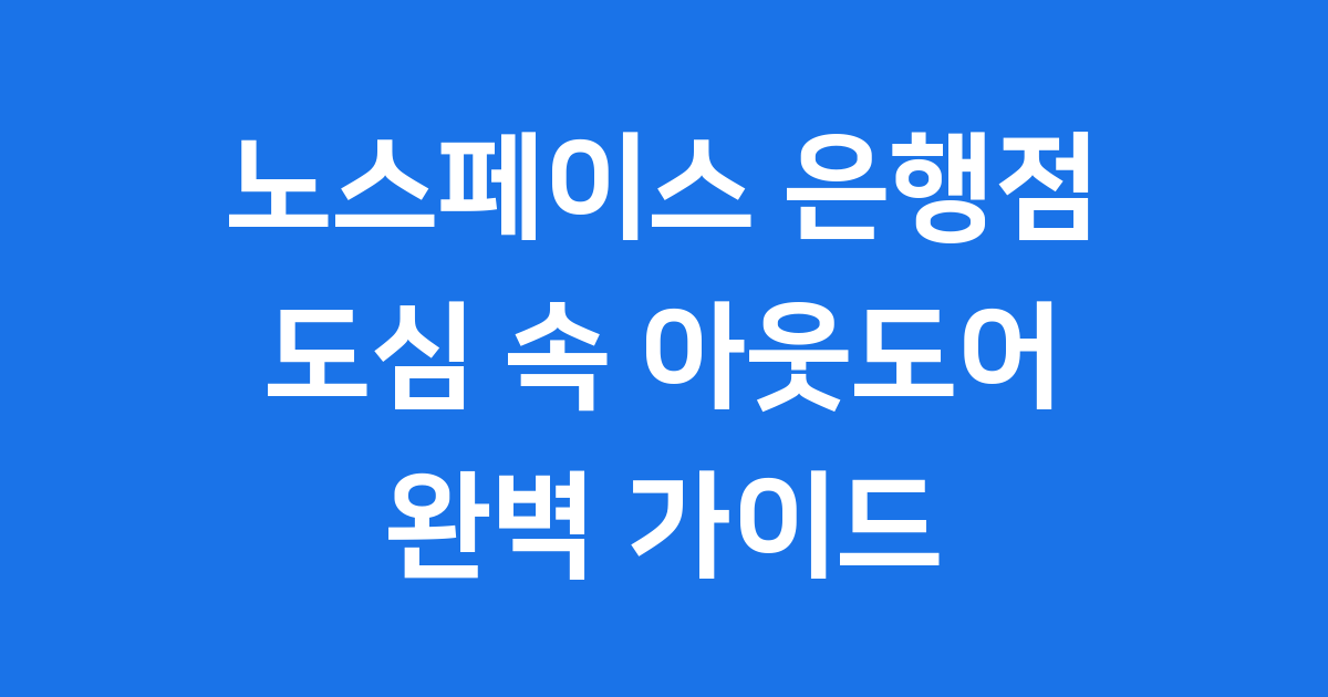 노스페이스 은행점: 도심 속 아웃도어의 모든 것!