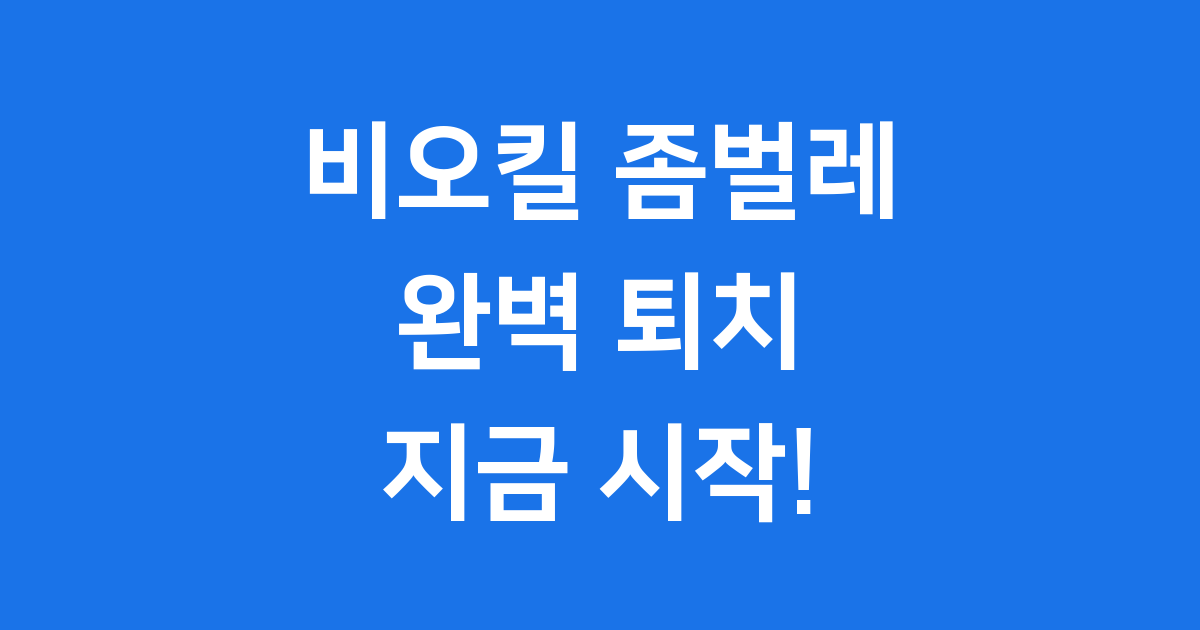 비오킬 좀벌레