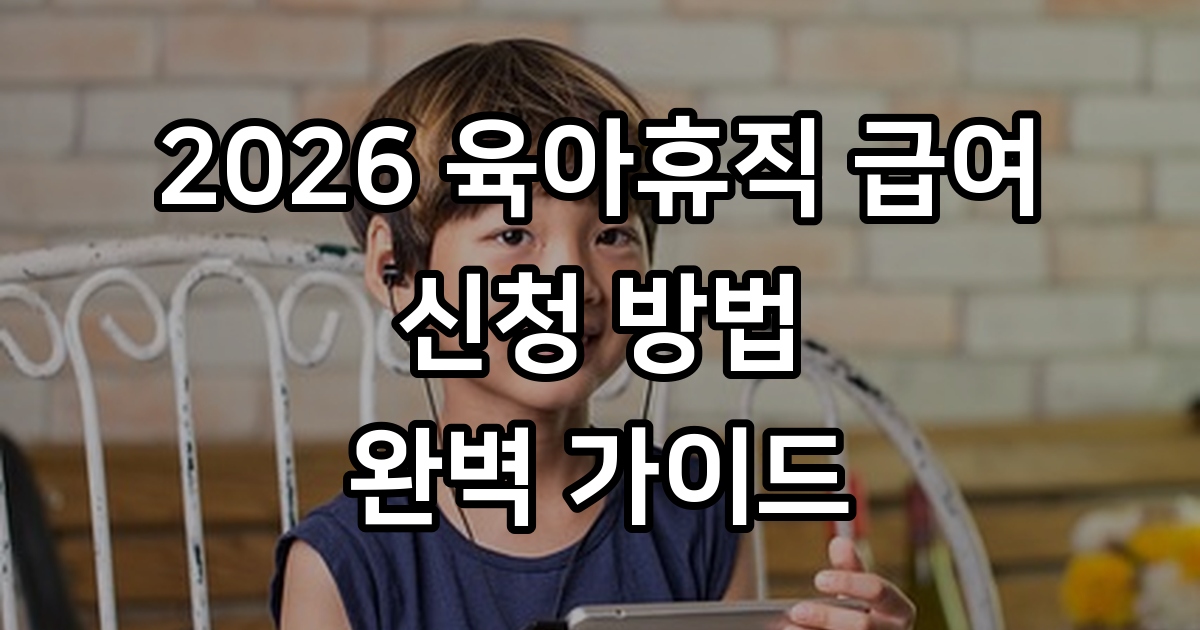 육아휴직 급여 신청 방법과 지급액