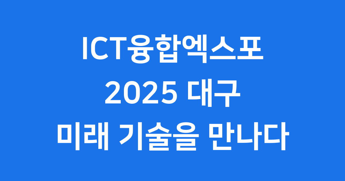 FIX 2025 통합 ICT융합엑스포 관람 포인트 5가지