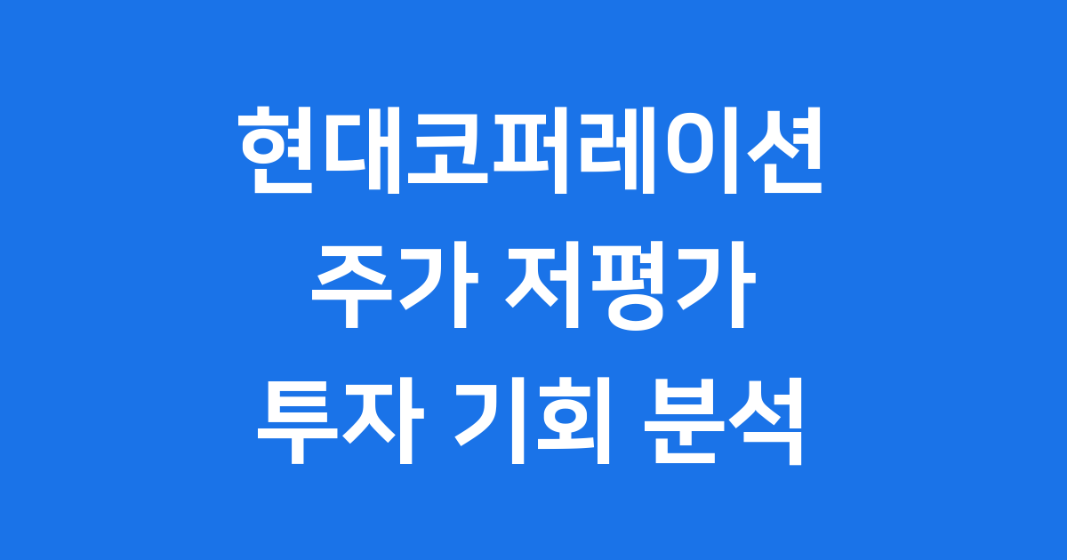 현대코퍼레이션 주가 왜 저평가일까? 투자 기회 분석