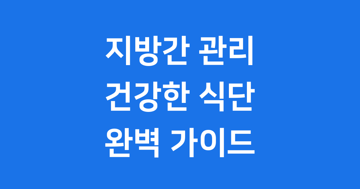 지방간에 좋은 음식 발견 간 건강 식단 가이드