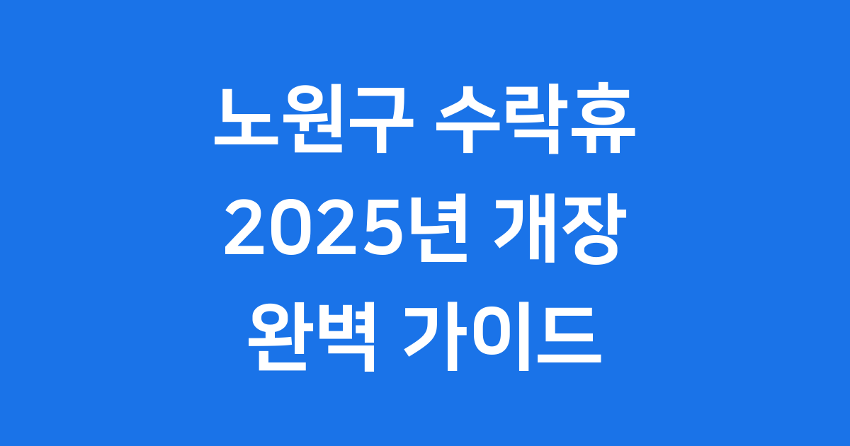 노원구 수락휴 2025년 개장 예약 방법