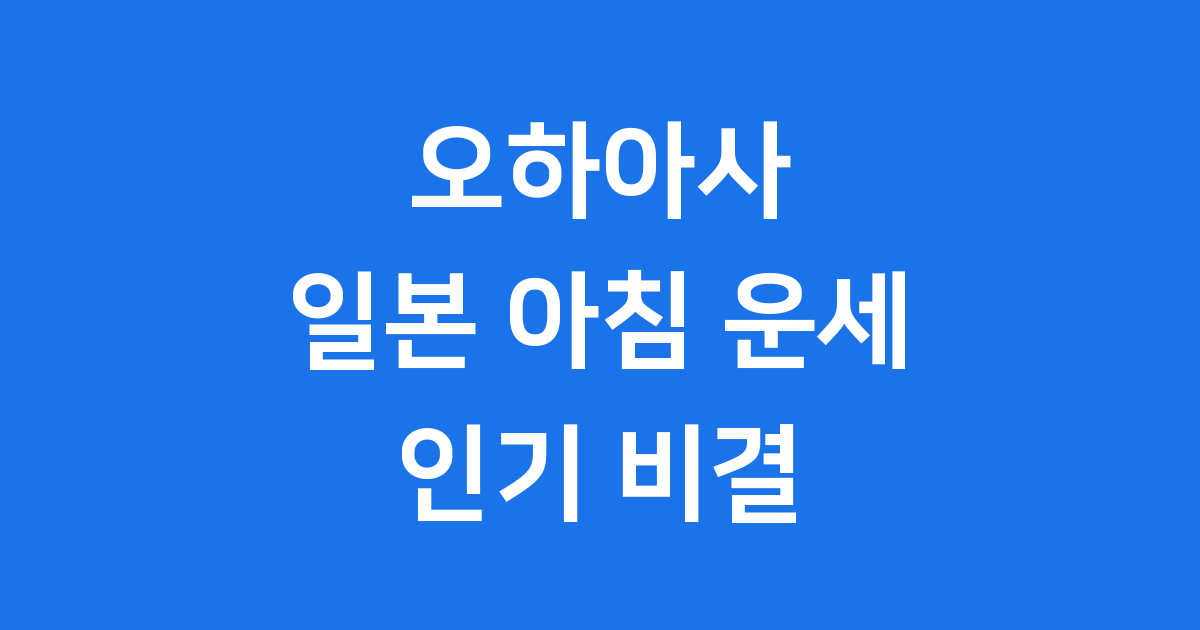 오하아사 일본 아침 운세 확인 방법 인기 비결