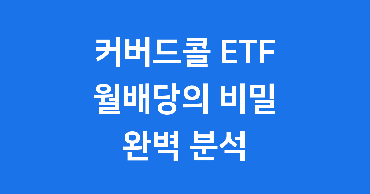 커버드콜 ETF 뜻과 투자 전략