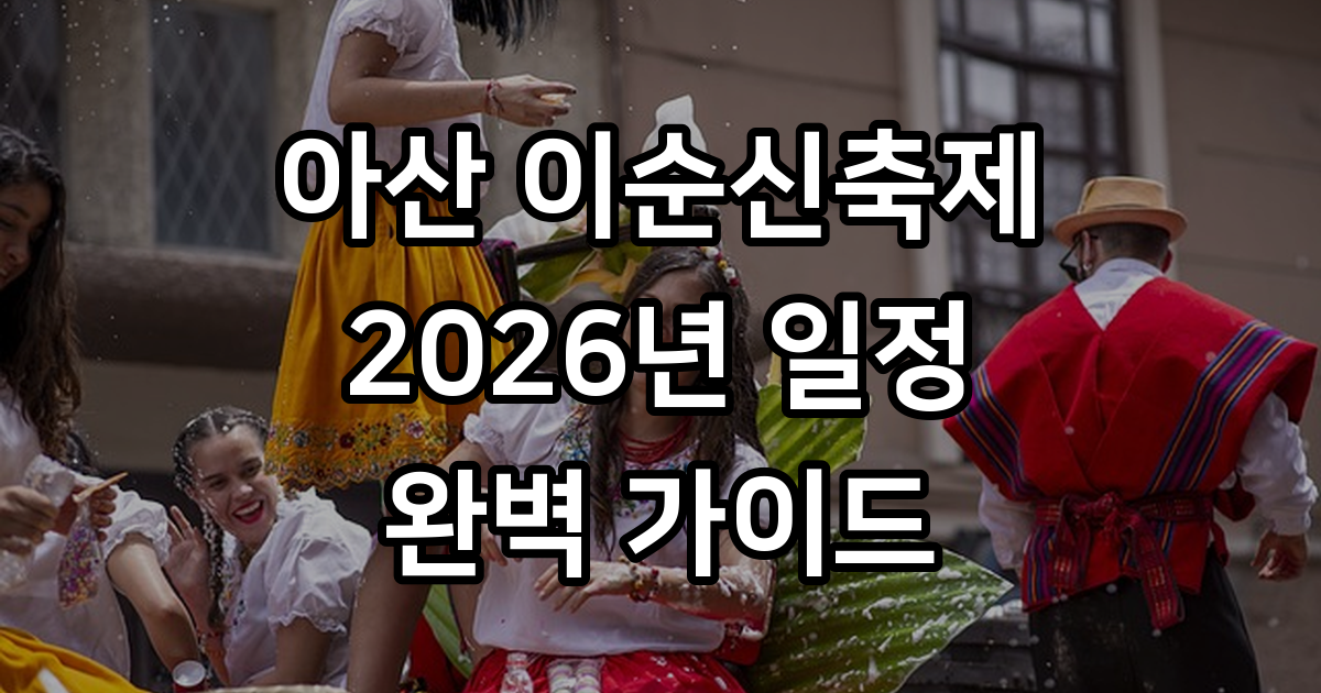 아산 이순신축제 2026년 일정 프로그램 총정리