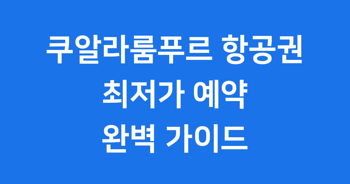 쿠알라룸푸르 항공권, 최신 트렌드와 가격 알아보기