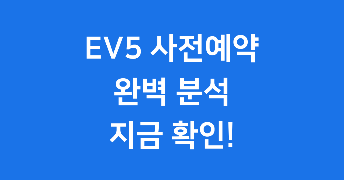 기아 EV5 사전예약