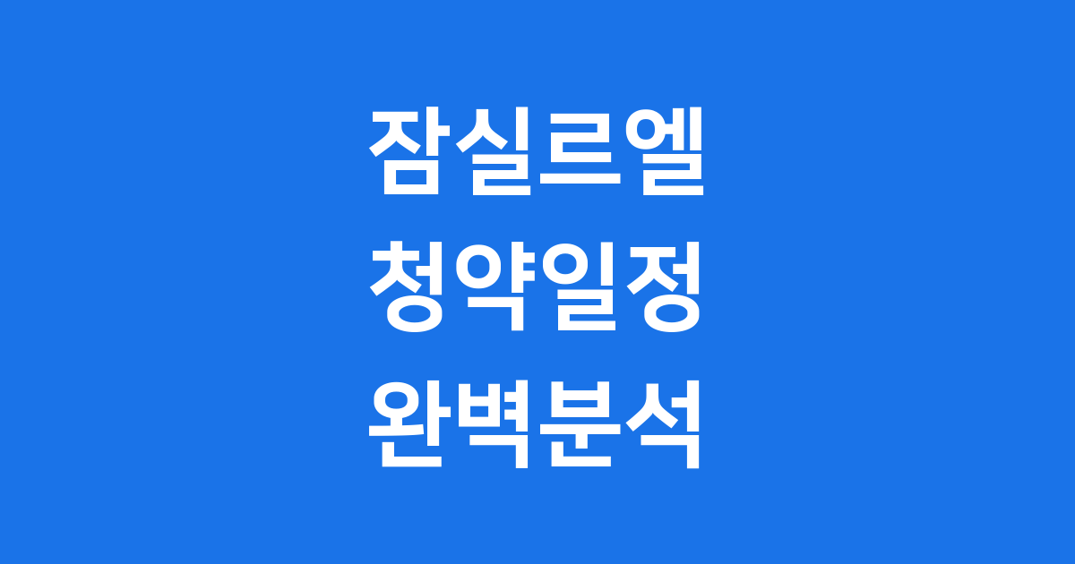잠실르엘 청약일정