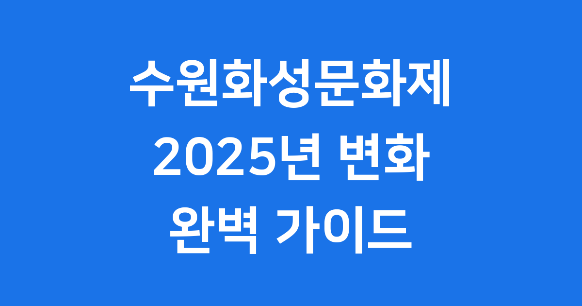 2025 수원화성문화제 놓치지 마세요!