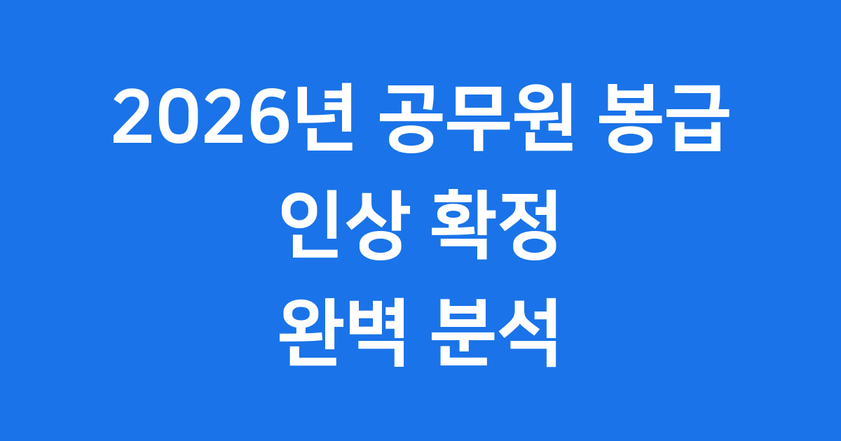 2026년 공무원 봉급표 확정된 월급은