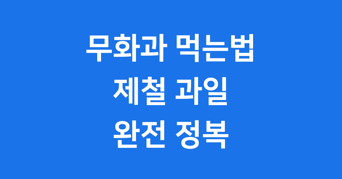 무화과 먹는법 제철 과일 제대로 즐기는 방법