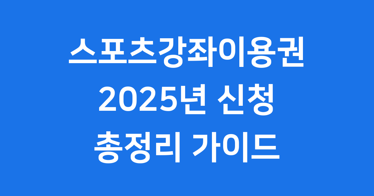 스포츠강좌이용권 2025년 신청방법 자격조건