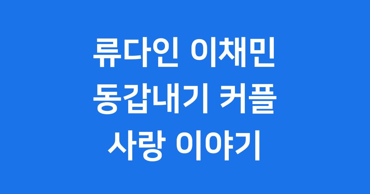 류다인 이채민 동갑내기 배우 커플 스토리