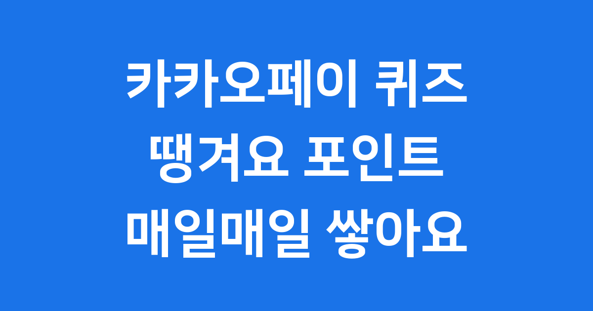 카카오페이 퀴즈 땡겨요