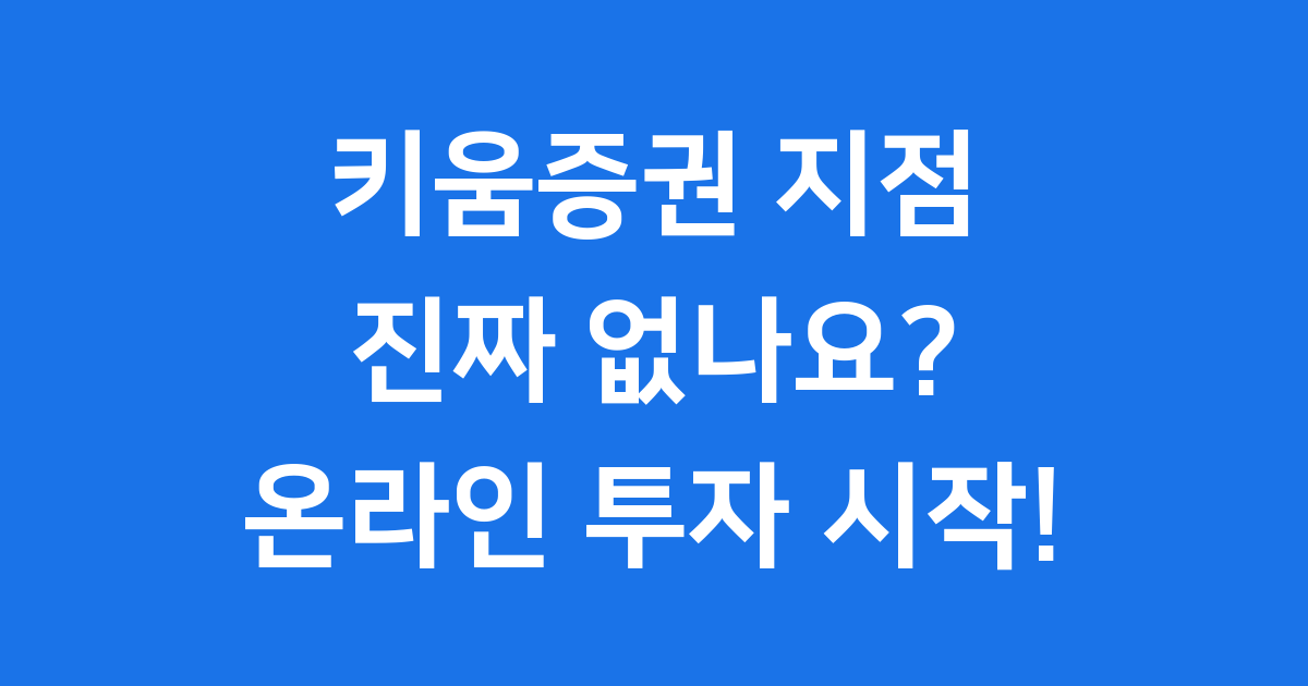 키움증권 지점, 진짜 없나요? 온라인 투자, 이렇게 시작해요!