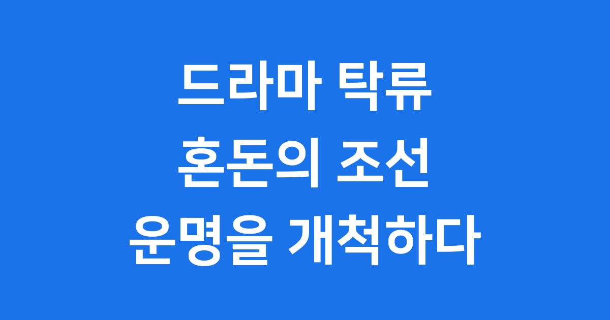 드라마 탁류 정보 방영일 등장인물 줄거리 완벽정리