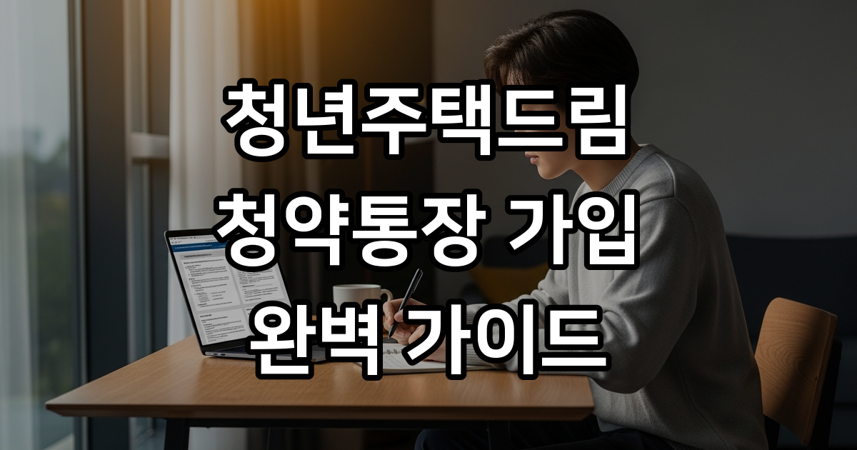 2026년 청년주택드림청약통장 확정된 가입조건과 대출 혜택 총정리