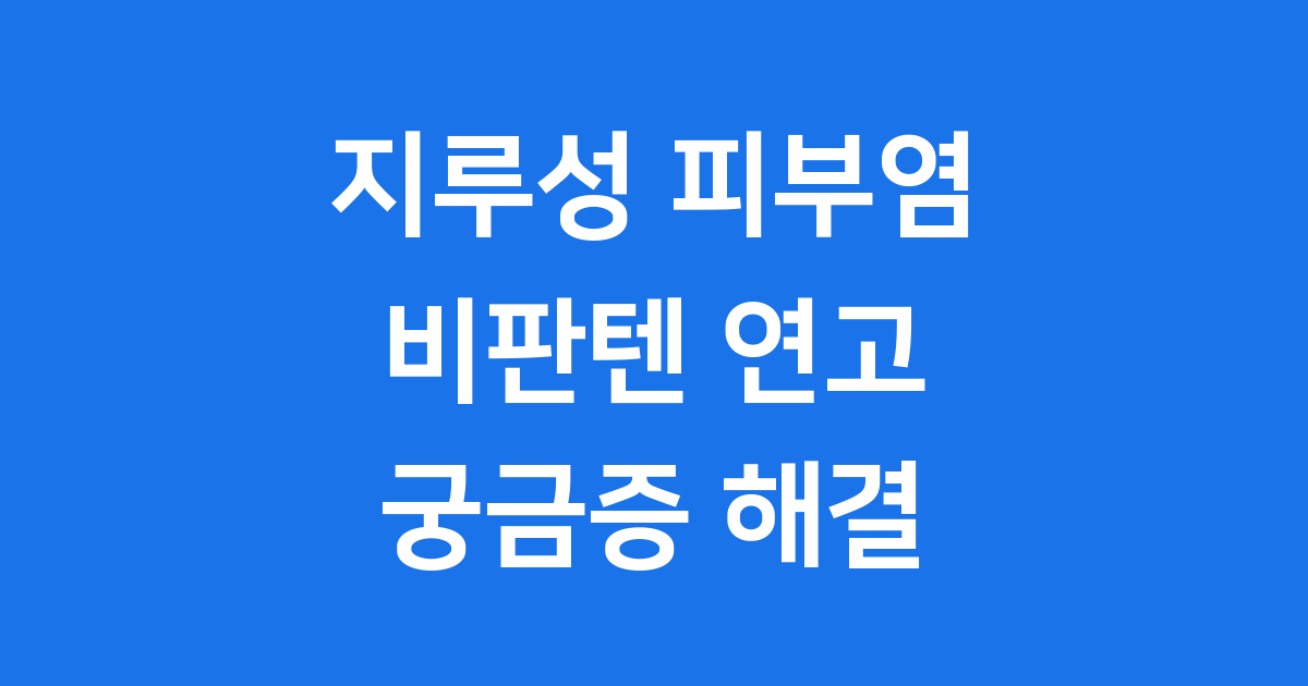 지루성 피부염 비판텐 연고, 올바른 사용법과 효과
