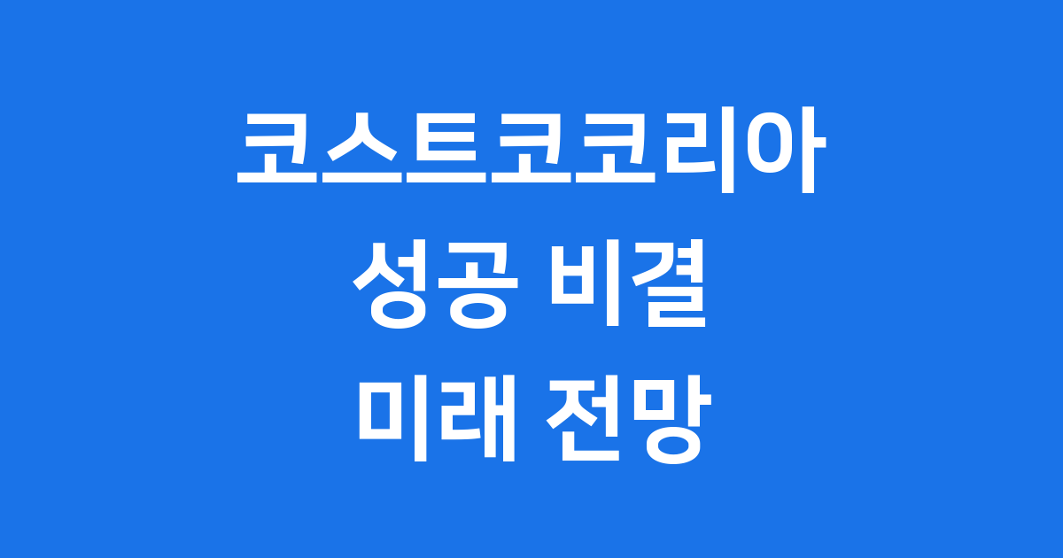 코스트코코리아의 성공 비결
