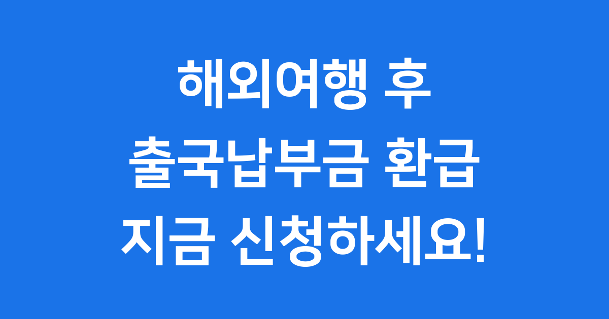 출국납부금 환급 신청법과 후기