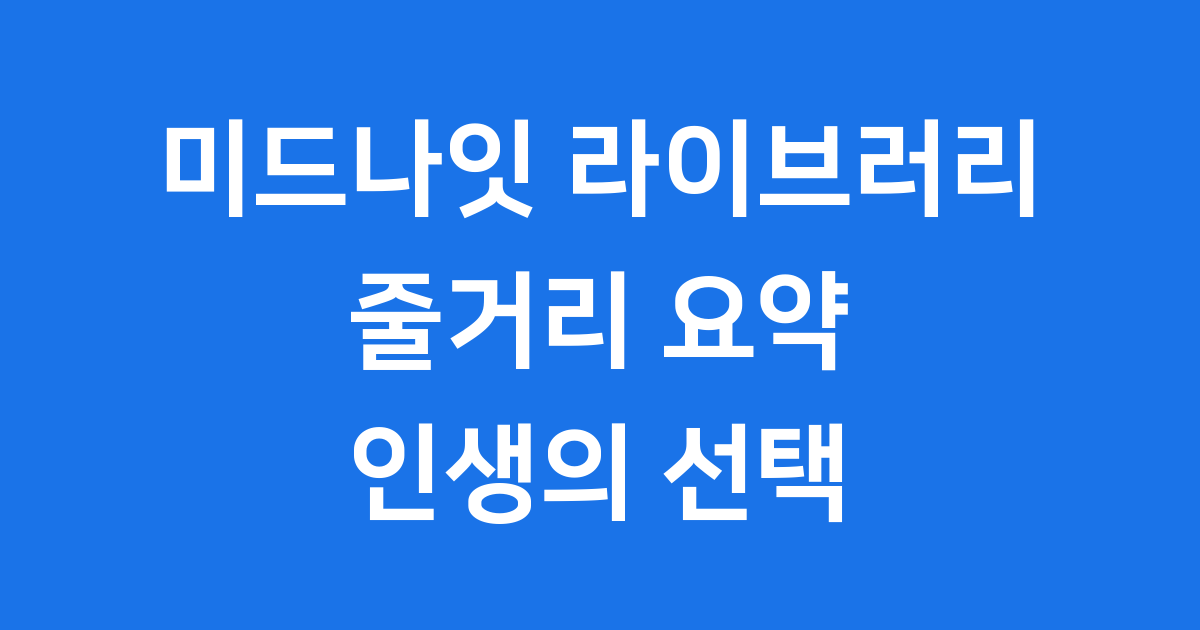 미드나잇 라이브러리 줄거리