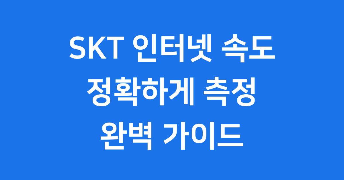SKT 인터넷 속도 측정 정확하고 쉽게 하는 방법