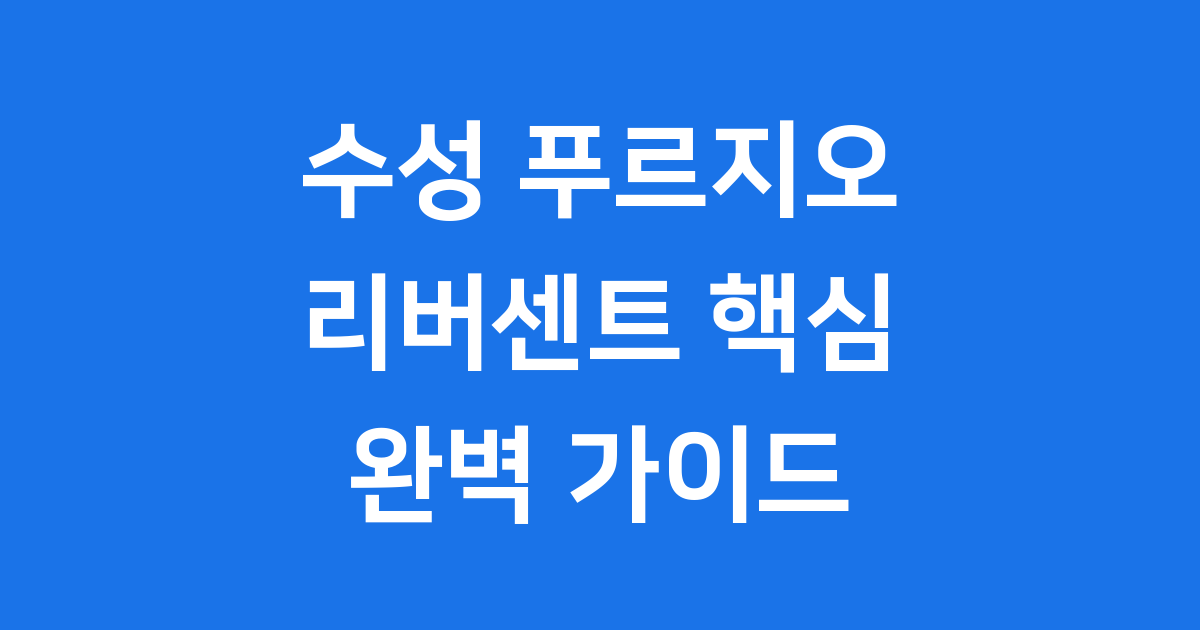 수성 푸르지오 리버센트 대구 수성구 핵심 정보