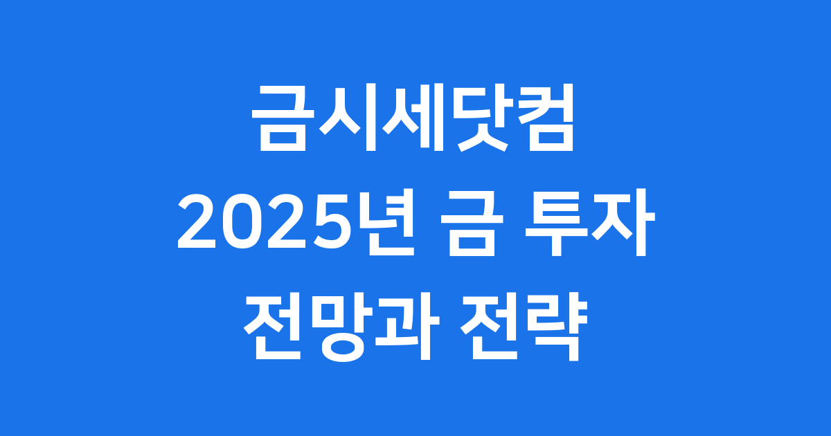 금시세닷컴으로 확인하는 2025 하반기 금 투자 타이밍