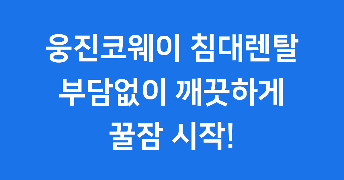 웅진코웨이 침대렌탈