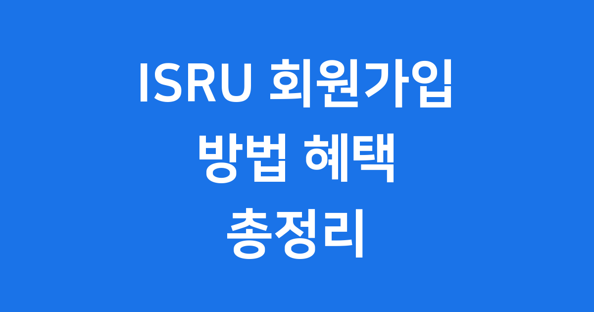 ISRU 회원가입 방법 혜택 확인