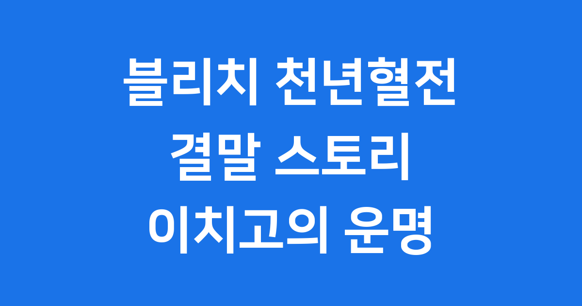 블리치 천년혈전 결말 이치고 운명