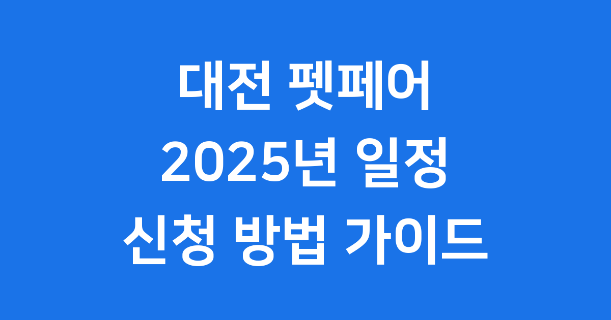 대전 펫페어 2025년 일정 신청 방법