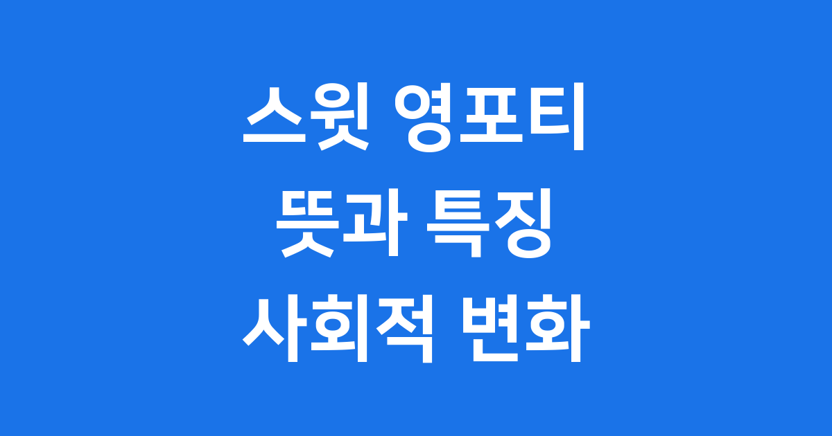 스윗 영포티 뜻 유래 특징 사회적 인식 변화