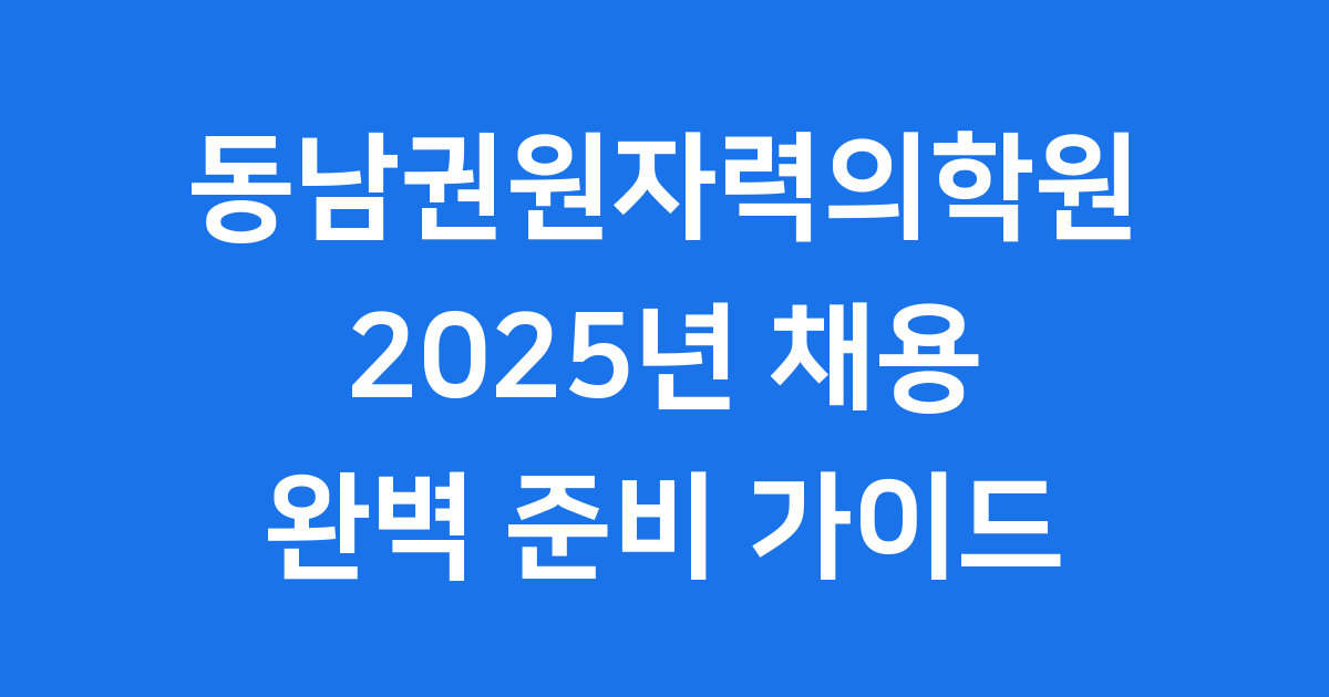동남권원자력의학원 채용 2025년 준비 방법