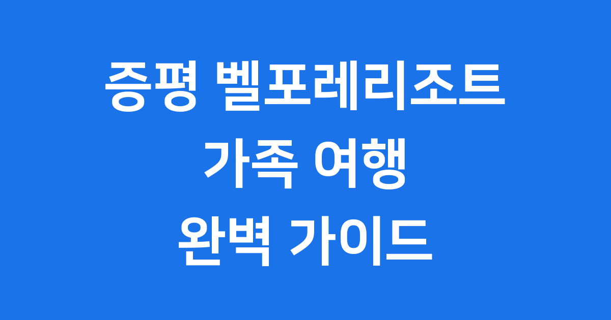 증평 벨포레리조트